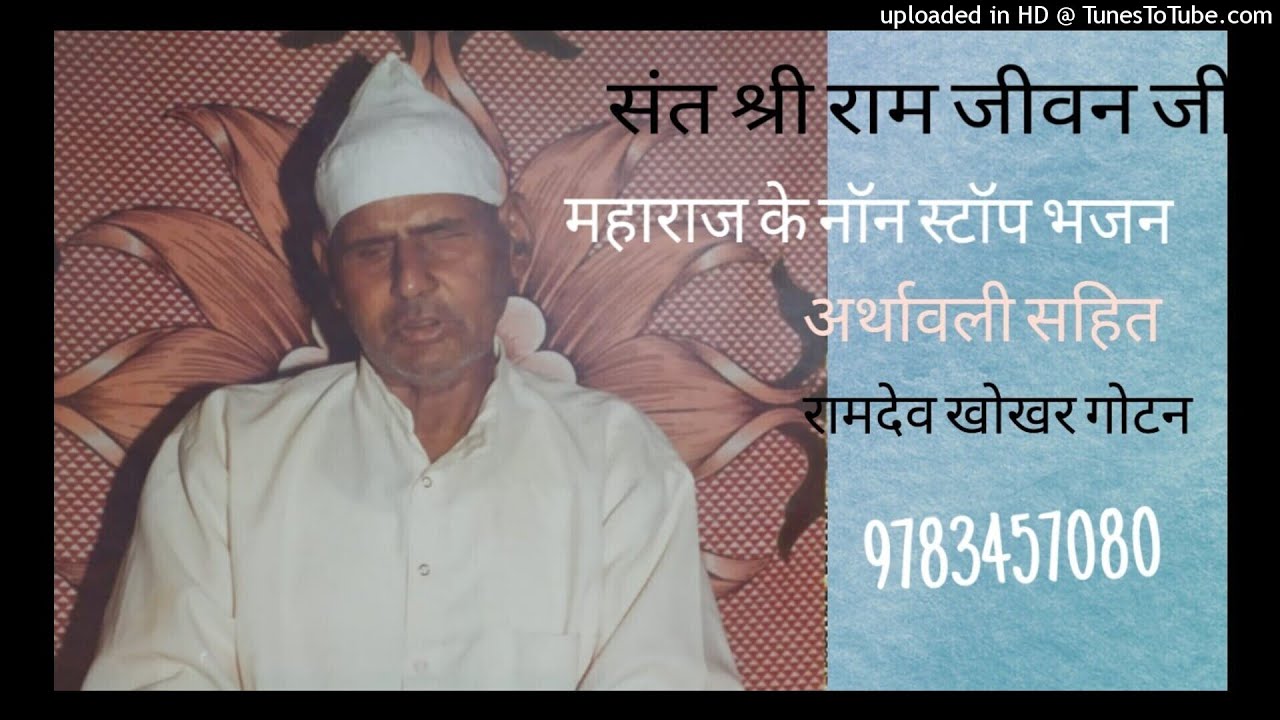 ।।नाम साहब रों ले रे बंदा।। गायक संत श्री राम जीवन जी महाराज गांव हिलोड़ि