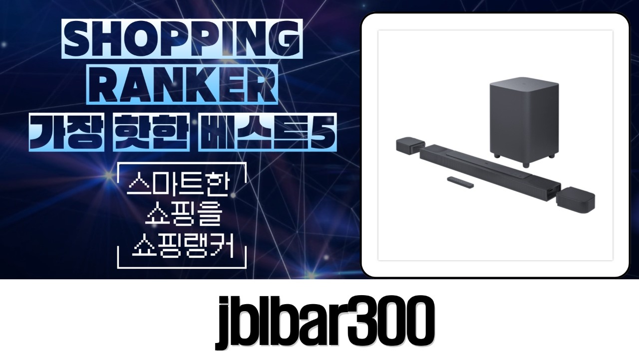 JBL BAR 300: 공간을 채우는 사운드! 휴대용 스피커 총정리 (Charge6, Flip7, Bar 9.1)