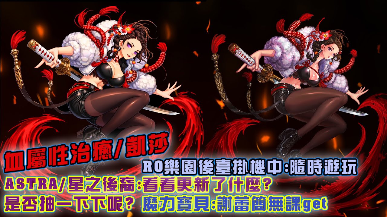 2026/02/26 RO樂園掛機中/星之後裔/魔力寶貝/絕區零/鳴潮/英雄傳˙說