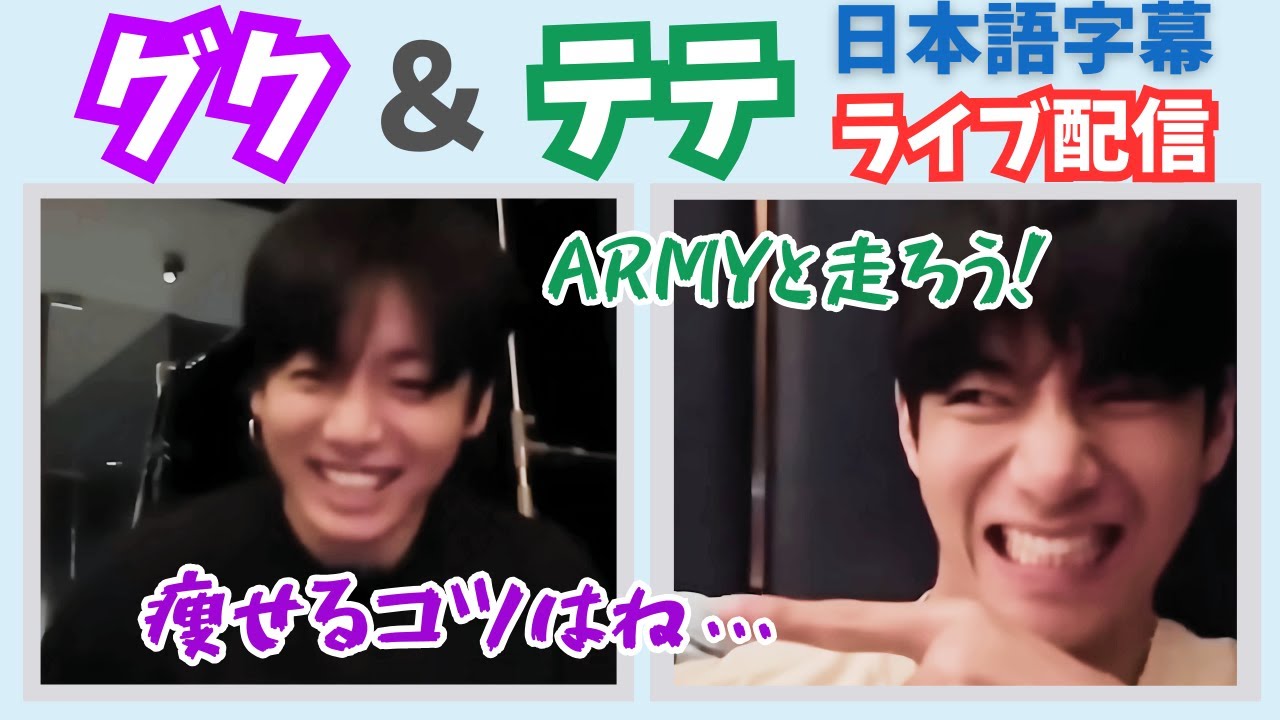【BTS日本語字幕】グク＆テテのライブ配信！驚きのARMYとのランニング企画！面白いルール満載！