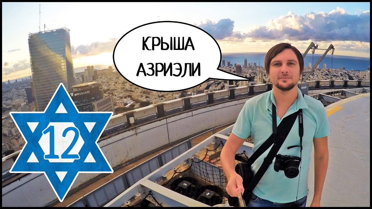 ИЗРАИЛЬ ЗИМОЙ ✡️  НА КРЫШЕ ЦЕНТРА АЗРИЭЛИ! 🌆 Неве-Цедек, Сарона (Тель-Авив) ✈️ #12