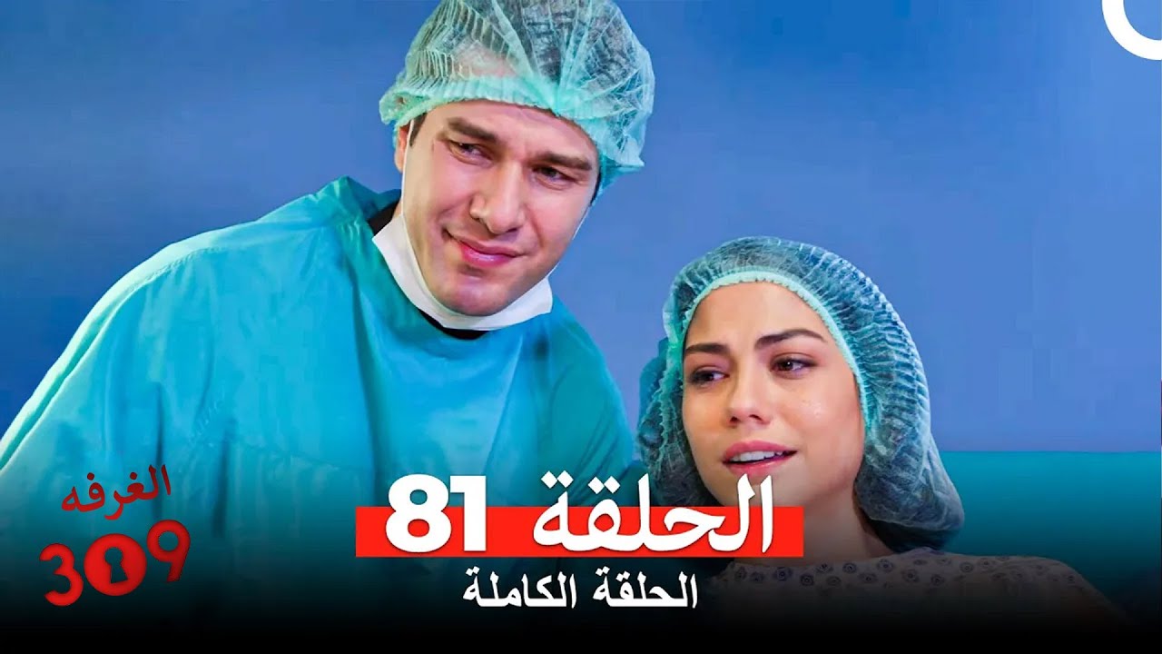 الغرفه 309 الحلقة - الجزء 81 (Arabic Dubbed)