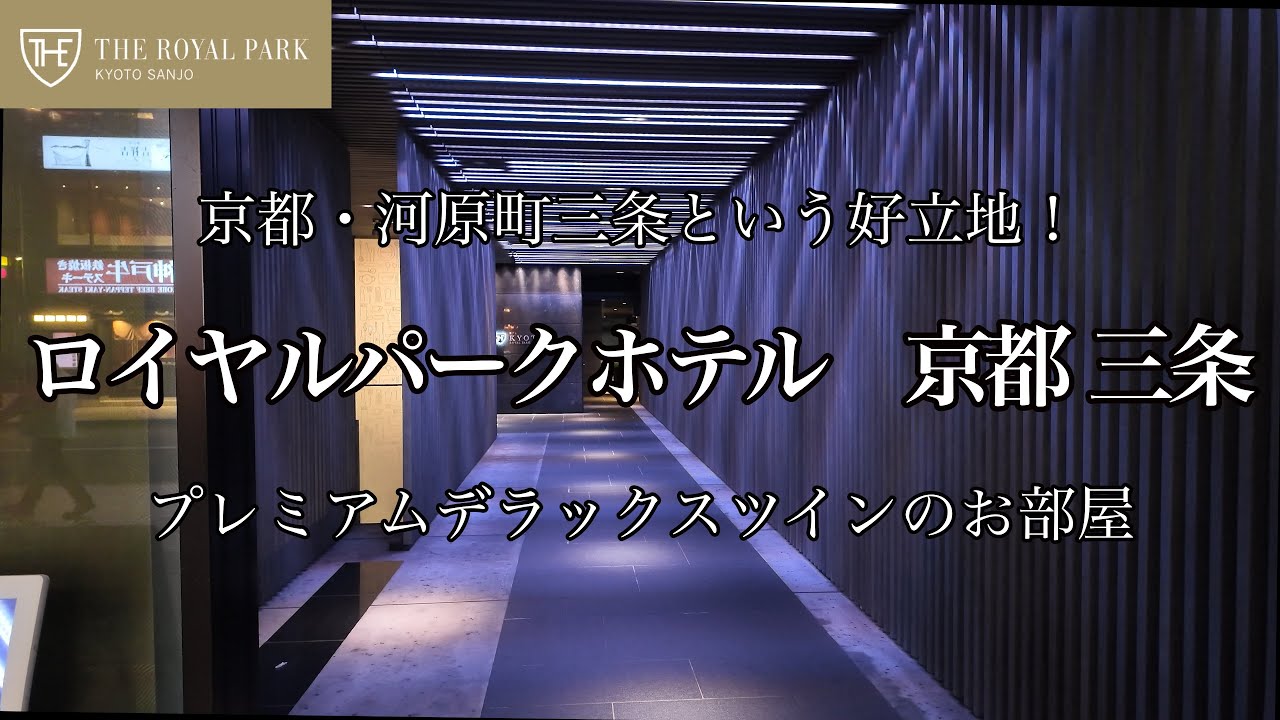 [京都観光] ロイヤルパークホテル 京都 三条に宿泊しました　河原町三条の好立地！プレミアムデラックスツインのお部屋