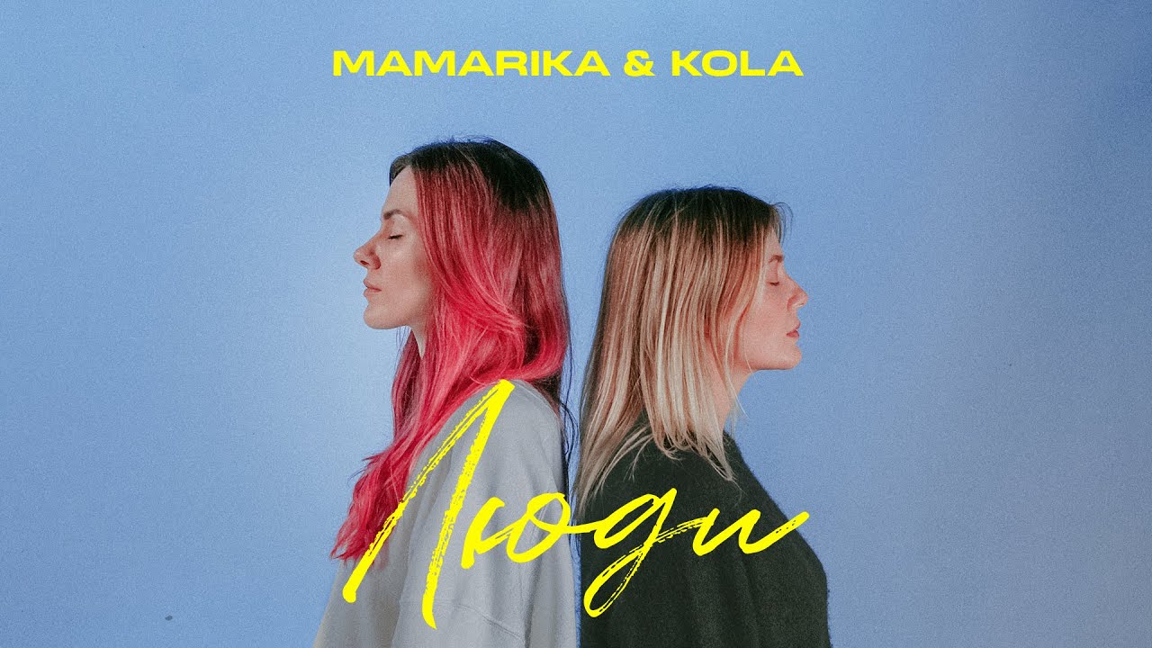 MamaRika & KOLA - Люди (Official Music Video)