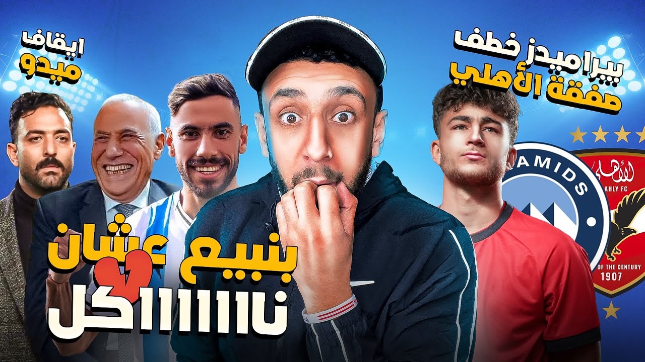 بنرد علي صفقات الاهلي ببيع ناصر ماهر 🤦‍♂️ | حسام حسن بيعتذر للمغرب 😳 | إيقاف ميدو من الإعلام | خفاجي
