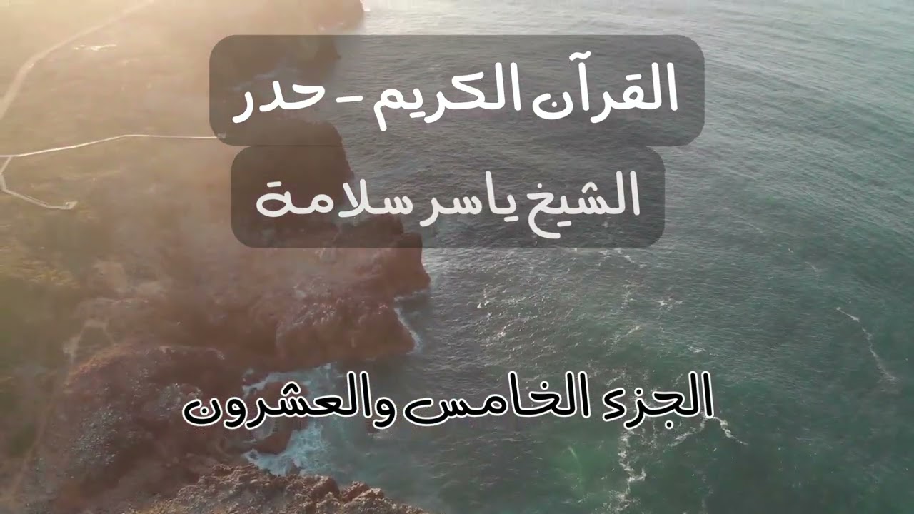 Quran Juz 25 (hadr) - Koran Hören - القرآن حدر الجزء الخامس والعشرون (ياسر سلامة)