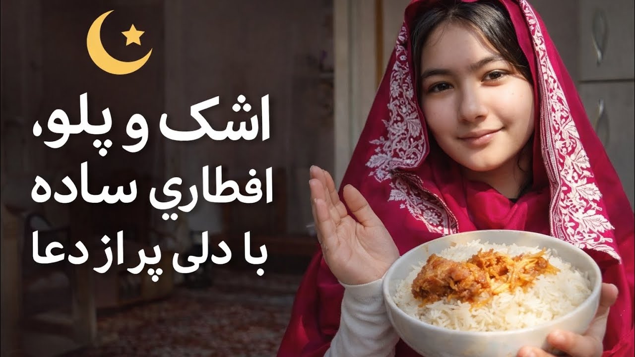 اشک یا پلو پخته کردم برای افطاری  😱 یک سفر کاملا متفاوت 🥹