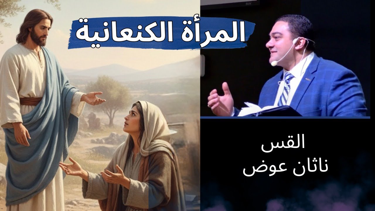 القس ناثان عوض- المرأة الكنعانية