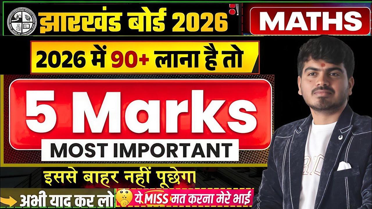 इससे बाहर कुछ नहीं! JAC Board Class 12 Maths | 5 Marks Important Questions with Solution | Exam 2026