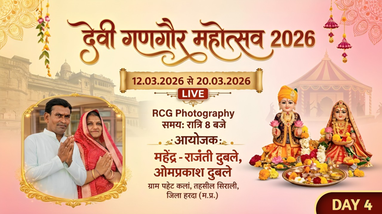 04 ll गणगौर पर्व 2026 ll दुबले परिवार ll ग्राम - पहट कलां जिला - हरदा म. प्र. / RCG PHOTOGRAPHY