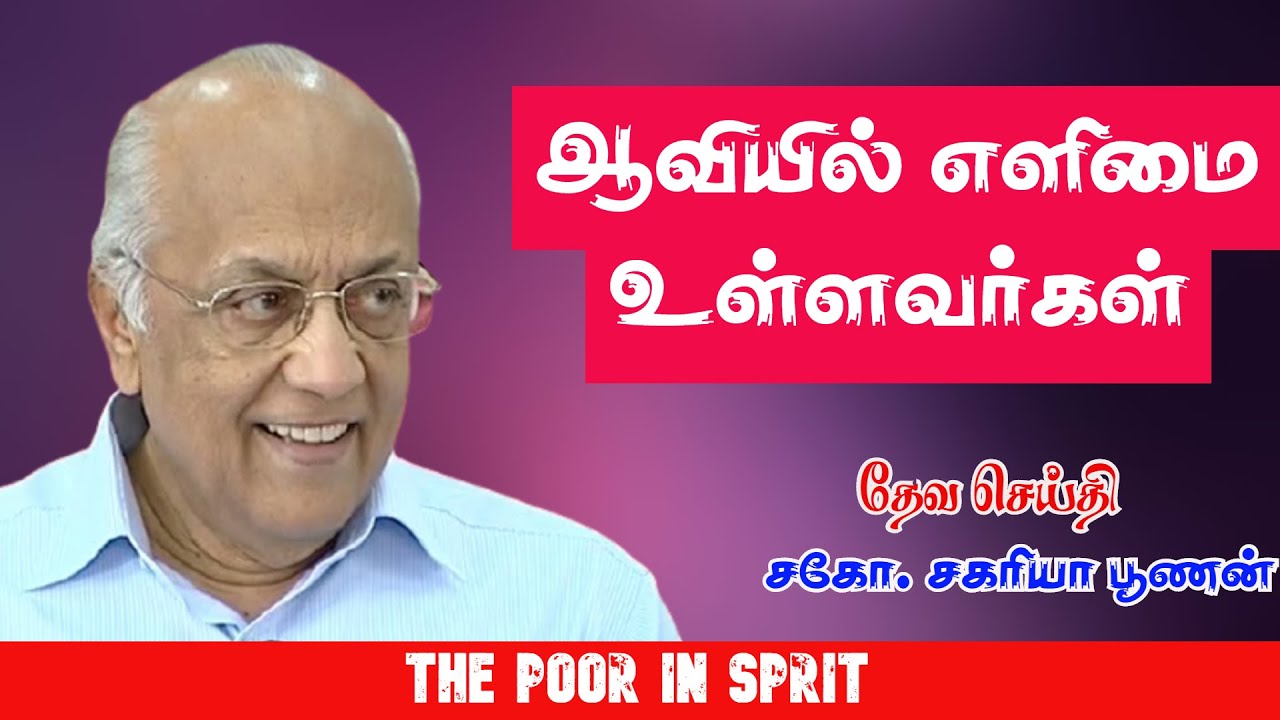 ஆவியில் எளிமை உள்ளவர்கள் | The poor in sprit | Bro.Zac Poonen | with Tamil Translation