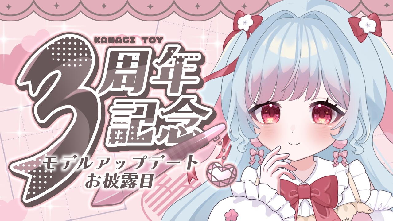 【3周年】なんと！さらにかわいくなりました！【花凪とい/Vtuber】