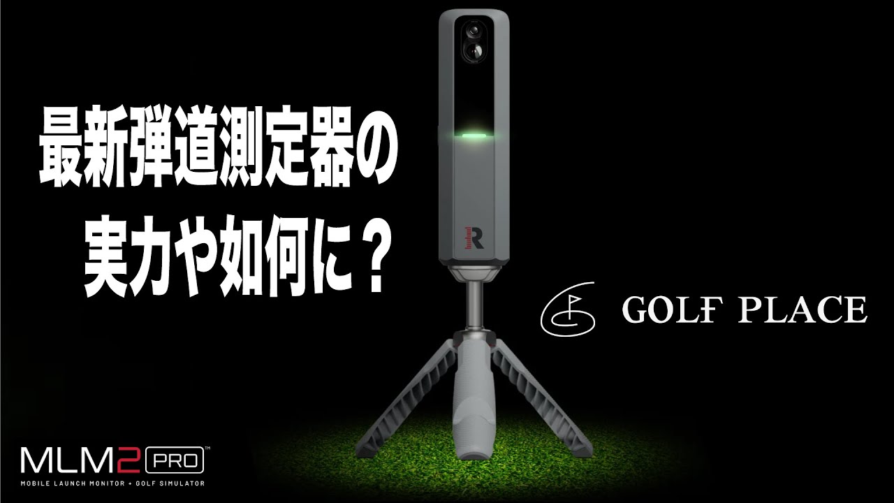 【Rapsodo】最新弾道測定器の実力や如何に？