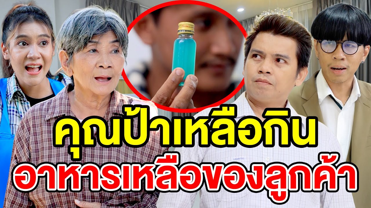 คุณป้ากินอาหารเหลือของลูกค้า - (ละครสั้น หนังสั้น) กล่องหนัง ฟิล์ม