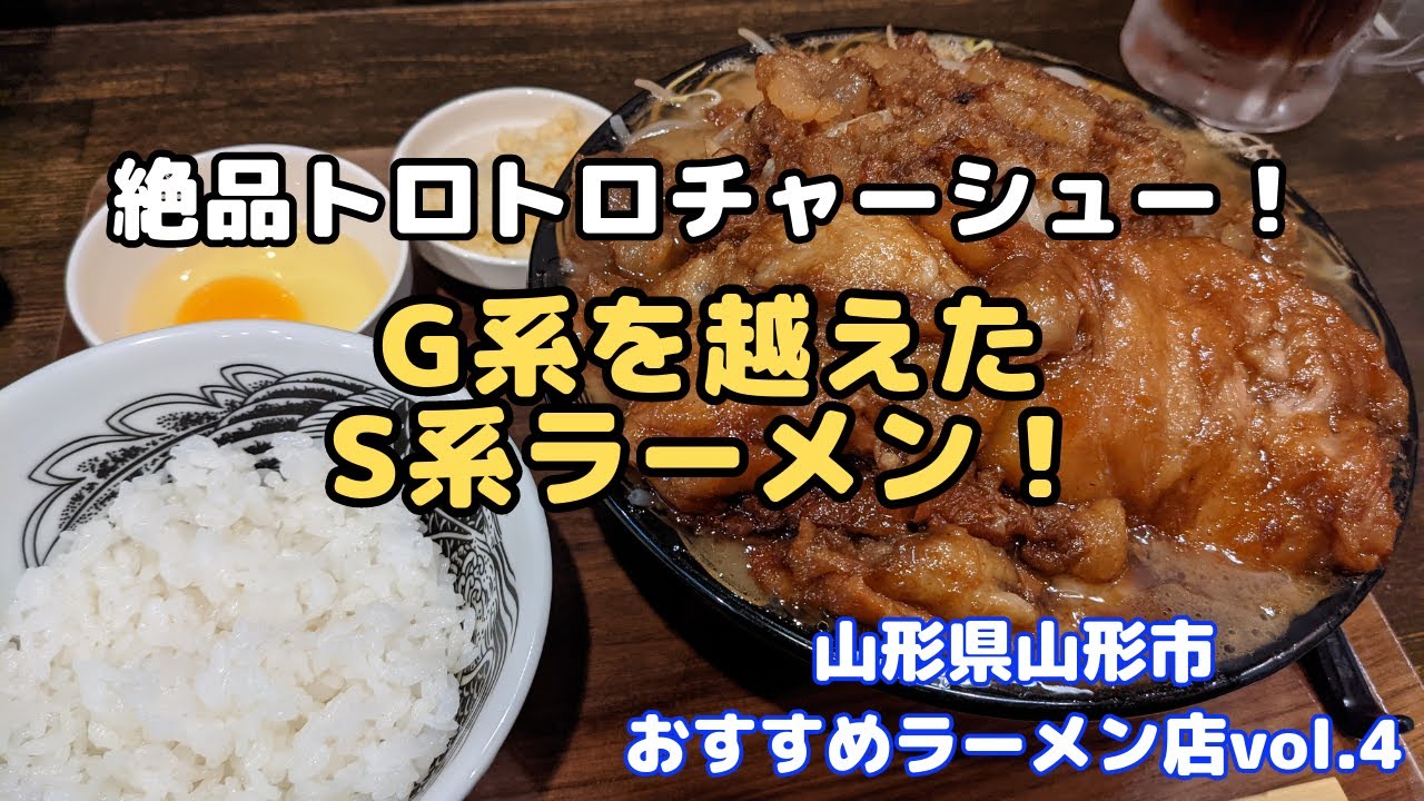 G系を越えたS系ラーメン 山形県山形市おすすめラーメン店vol.4