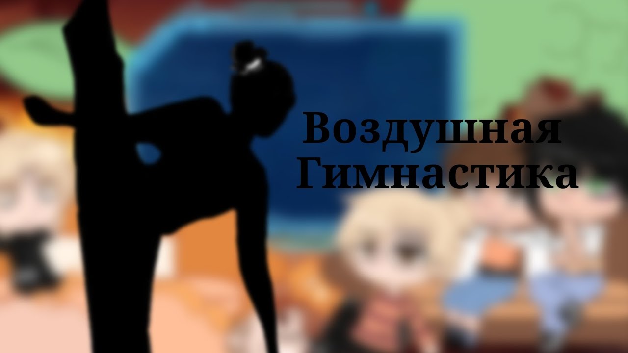 Реакция на Хобби Нила как |•Воздушная Гимнастика•|