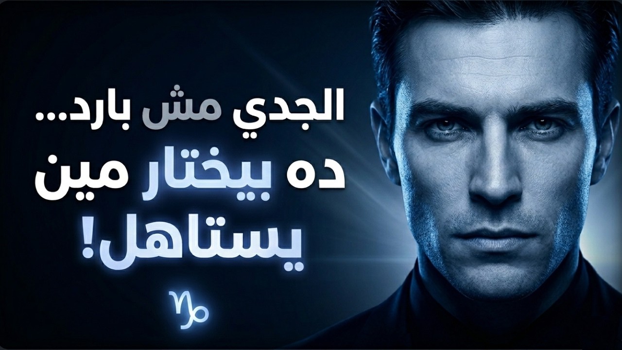 شخصية برج الجدي: ليه بيبان مخيف وهو في الحقيقة مختلف؟