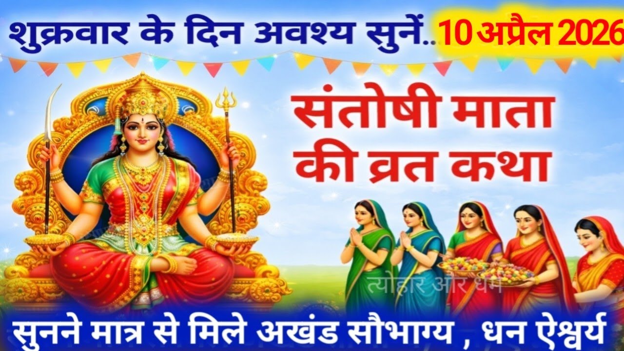 शुक्रवार की कथा वैशाख मास |Santoshi Mata Vrat Katha | Friday Fast Story Hindi | Shukravar vrat Katha