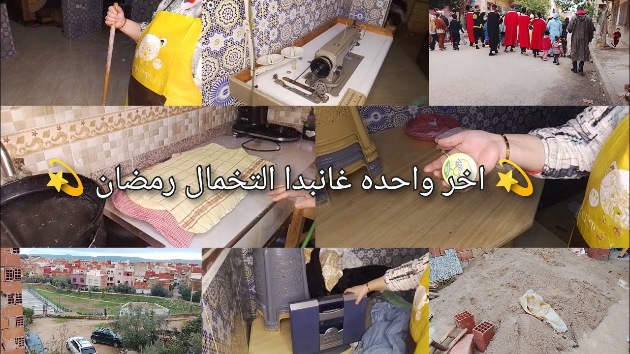 روتين  كل حداكه طاقه ايجابيه بديت نخمل معكوم اصلاحات الدار من كنفيق وانا واقفه على رجيل الله يكون مع