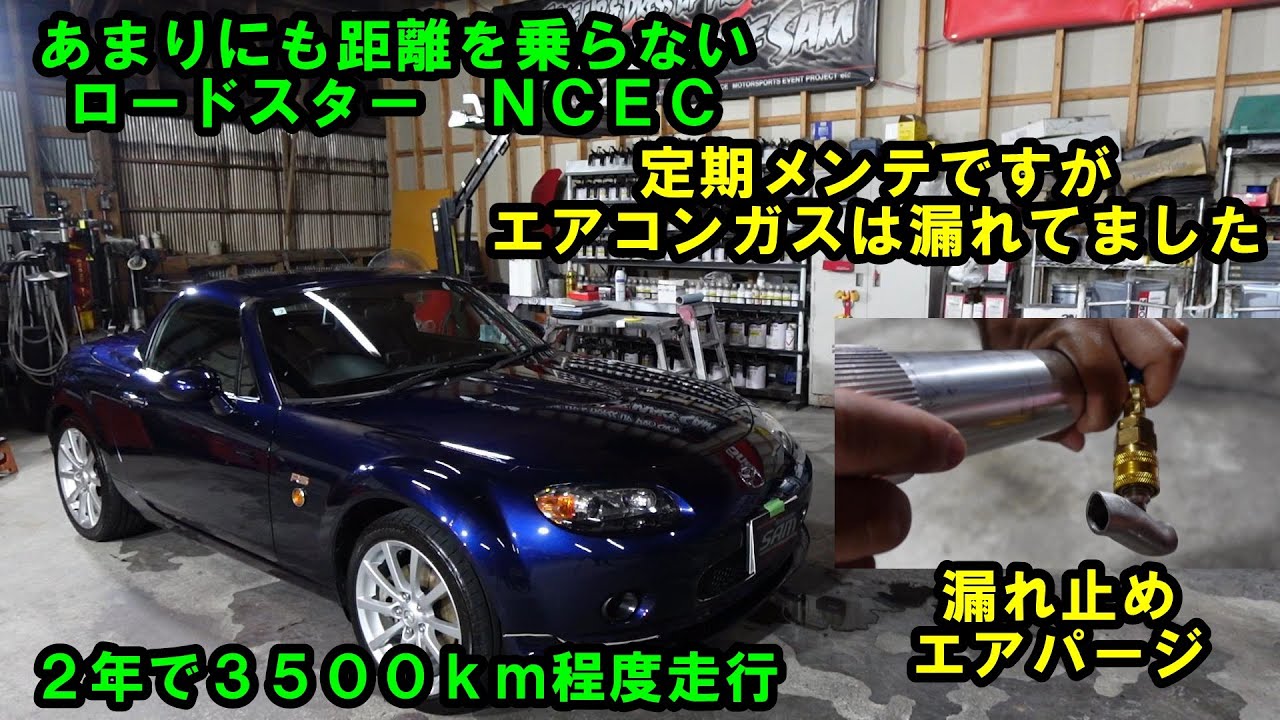 ２年間で動く距離はごくわずか　あまり乗らないですが定期メンテナンス　コンプレッサーオイルは汚れてます　エアコンガス漏れ　錆止め塗装　プラグ交換　MAZDA　マツダ　ブレーキ液　ＮＣＥＣ　ロードスター