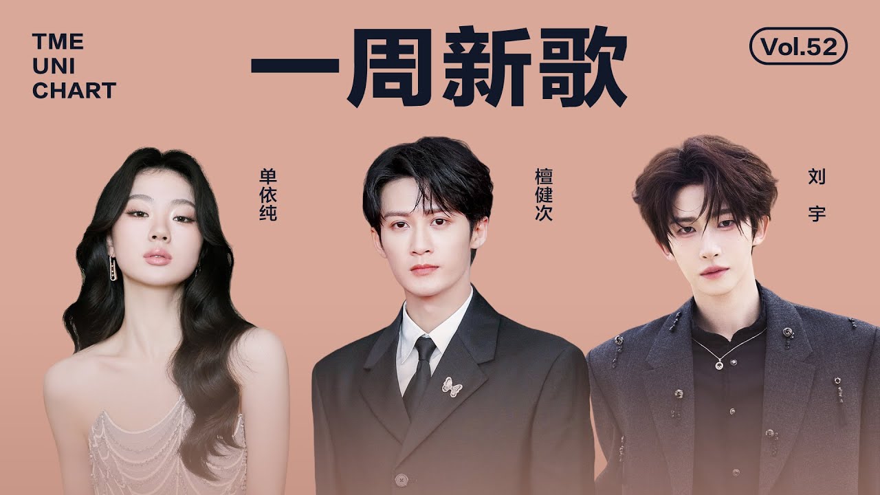 【新歌推荐】檀健次态度十足的《PROOF》；单依纯真挚动人的《还你茉莉》；刘宇感染力极强的《灵雪漫》......