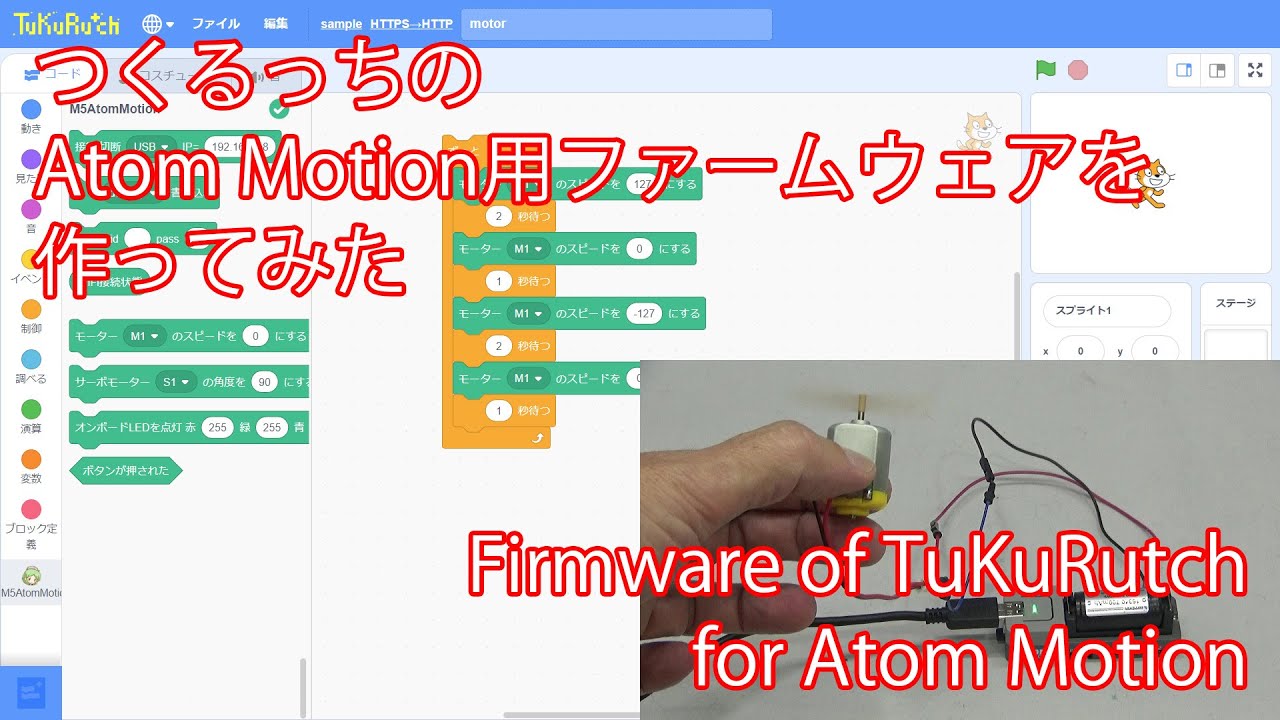 つくるっちのAtomMotion用ファームウェアを作ってみた