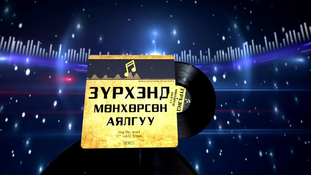 “Зүрхэнд мөнхөрсөн аялгуу” Хөдөлмөрийн баатар, Төрийн хошой шагналт, Ардын жүжигчин Н.Жанцанноров