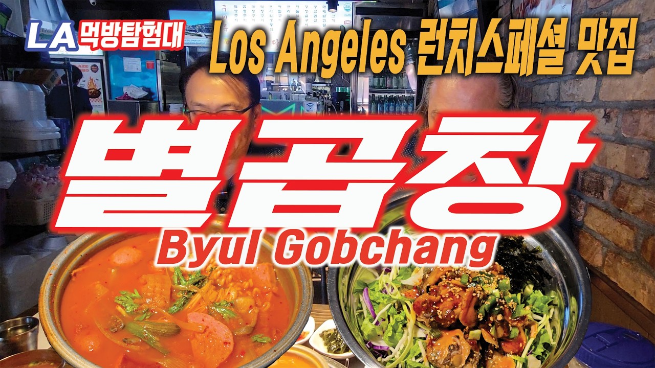 [LA먹방탐험대/mukbang] LA 런치스페셜 맛집 , 별곱창(Byul Gobchang)