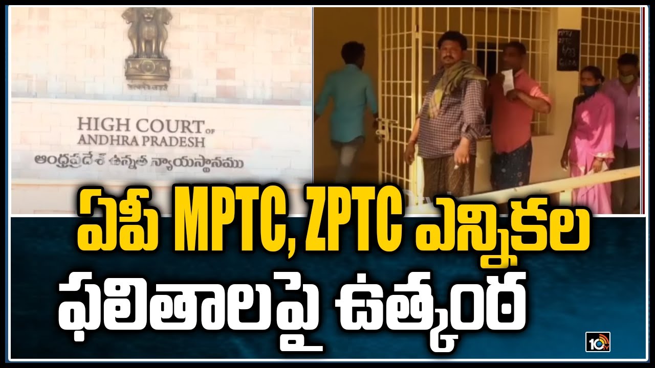 ఏపీ MPTC, ZPTC ఎన్నికల ఫలితాలపై ఉత్కంఠ | High Court on AP MPTC, ZPTC Election Results | 10TV