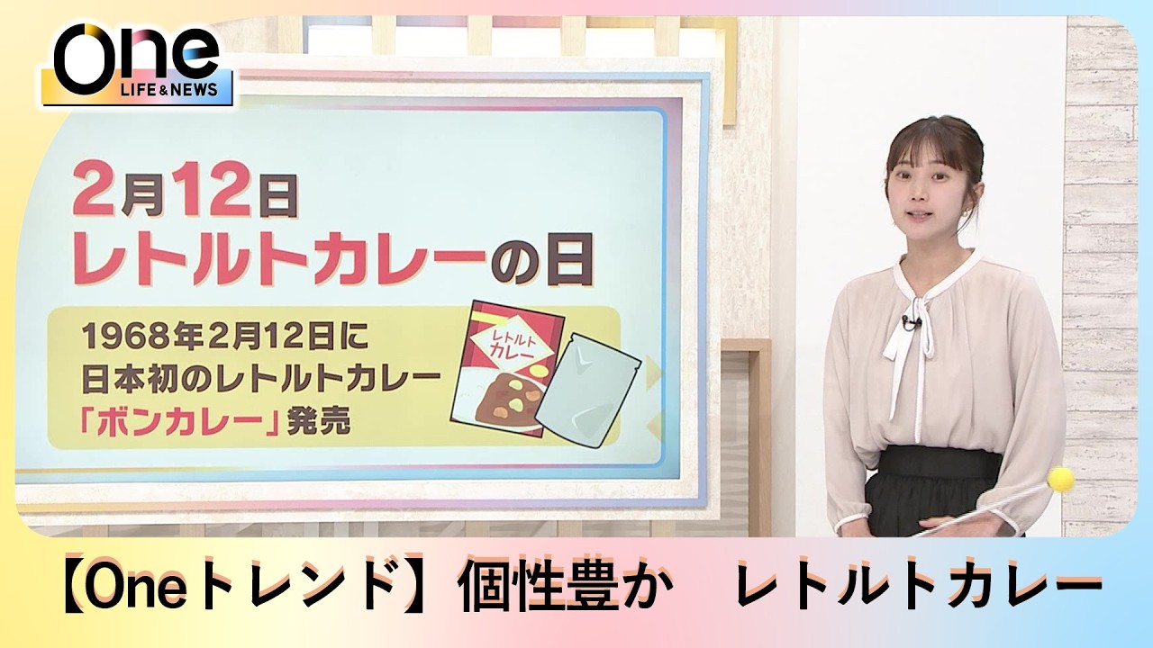 【Oneトレンド】「個性豊か　レトルトカレー」。きょう2月12日は、日本記念日協会が認定している「レトルトカレーの日」