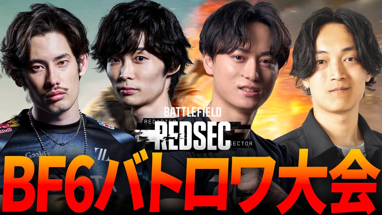 BF6ストリーマーのバトロワ大会！| ※カスタムではなくキルレース BATTLEFIELD REDSEC