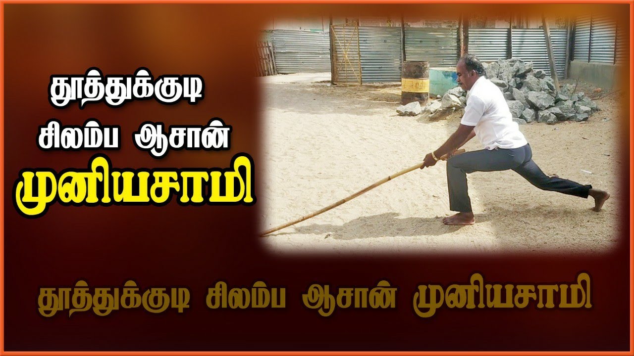தூத்துக்குடி சிலம்பம் ஆசான். முனியசாமி |Silambam Aasaan Muniyasami| Thuthukudi | துளுக்காண்டம்