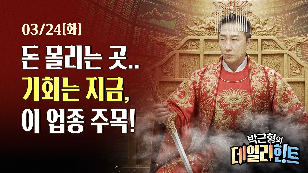 3월 24일 화요일 마감 시황! 