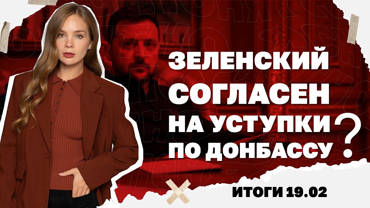 На Донбассе хотят создать зону, ультиматум Каллас России, отключения света будут и летом.Итоги 19.02
