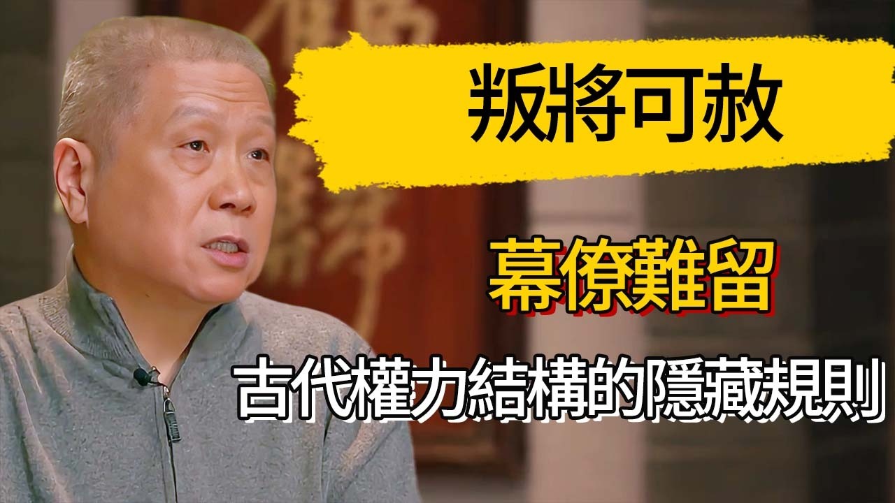叛將可赦，幕僚難留：古代權力結構的隱藏規則 #觀復嘟嘟 #馬未都 #圆桌派 #观复嘟嘟
