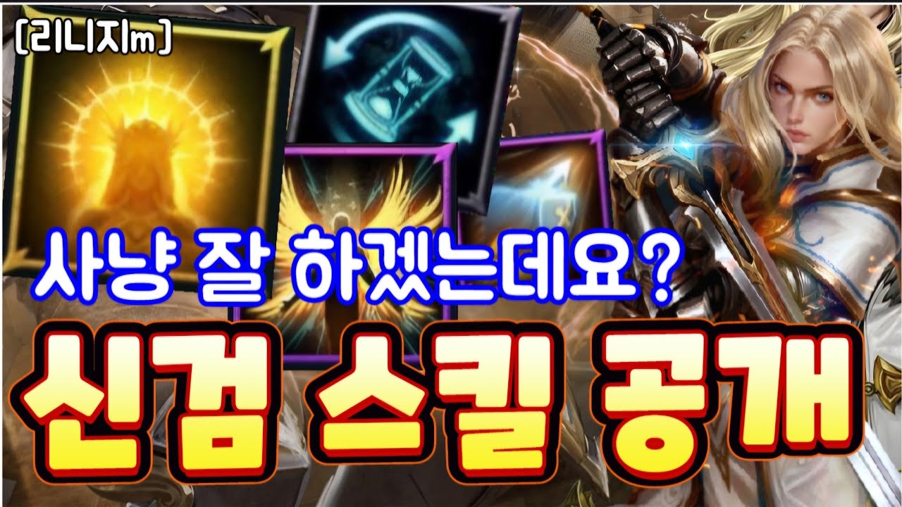 리니지m [리세장인] 신성검사 스킬 공개! 사냥 잘 하겠는데요...?!