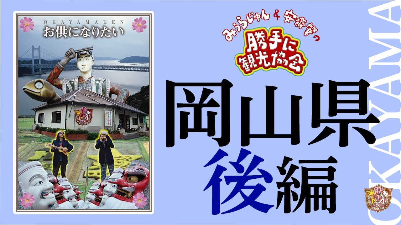 岡山県[後編]
