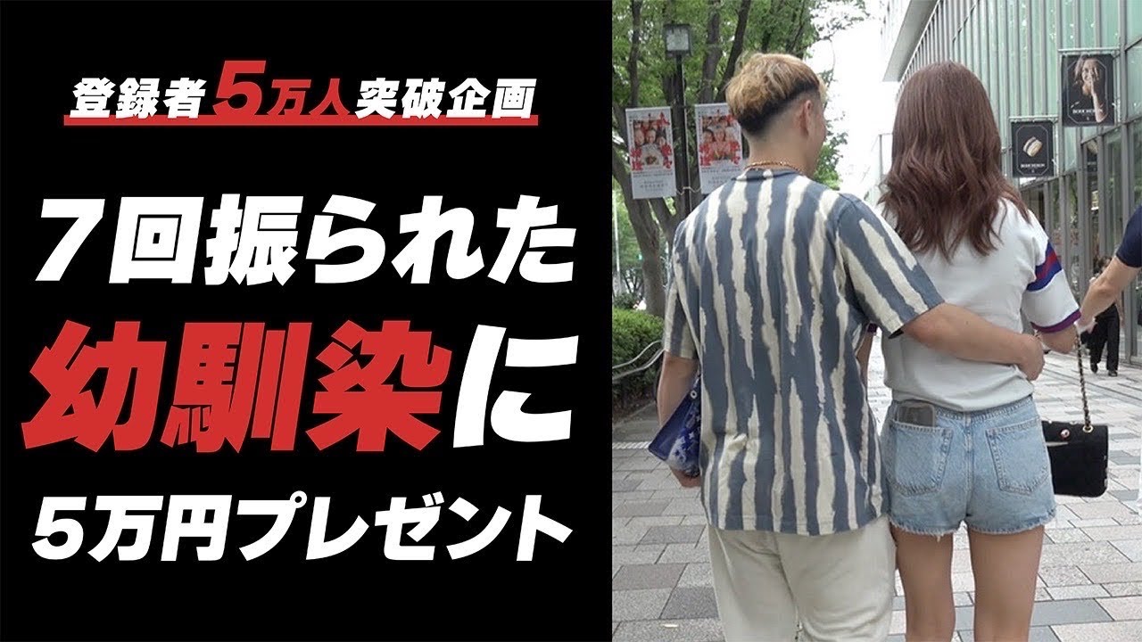 7回振られた同級生にデートしながら5万円分プレゼント買ってみた