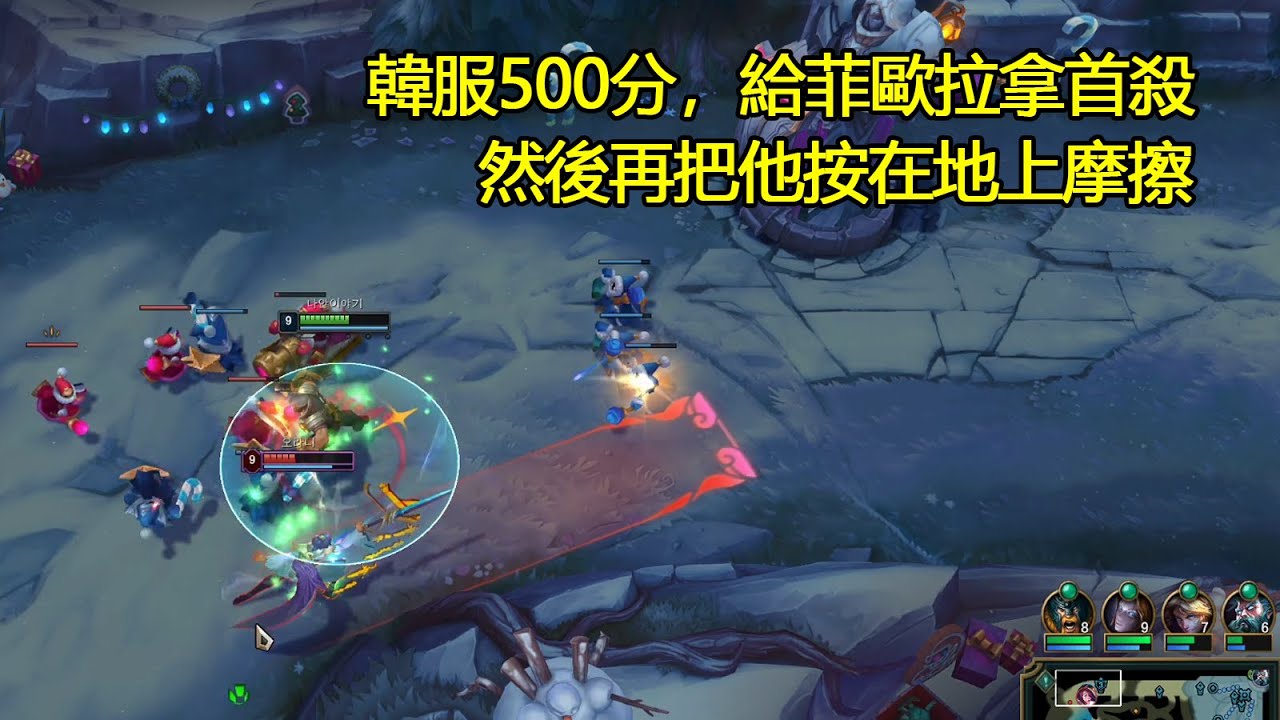 【浪D衝韓服】韓服500分，給菲歐拉拿首殺，然後再把他按在地上摩擦（vs菲歐拉）