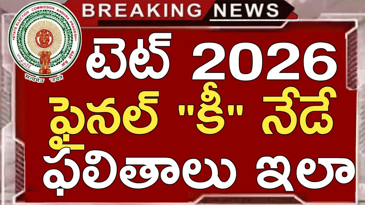 Ap Tet Final Key 2026 Latest News Today | Ap Tet Final Results 2026 Release Date | How to Check 