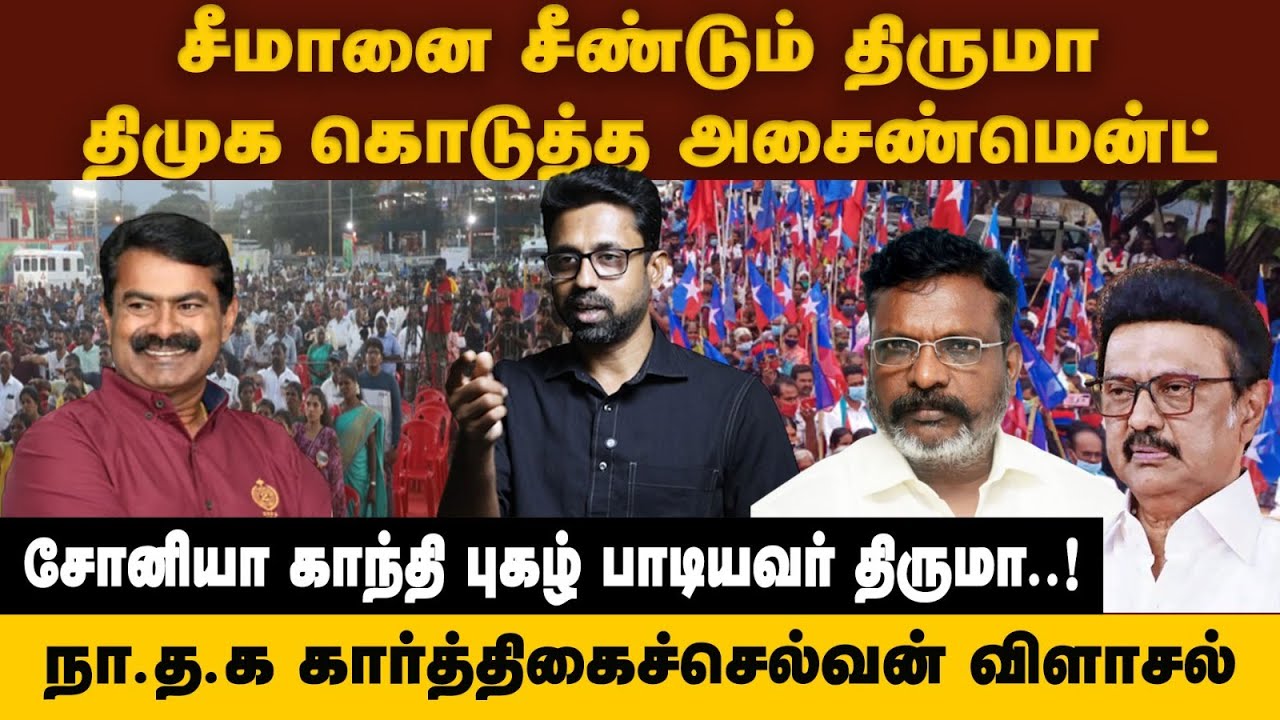 சீமானை சீண்டும் திருமா... | திமுக கொடுத்த அசைன்மென்ட்? | சோனியா காந்தி புகழ் பாடியவர் திருமா...!