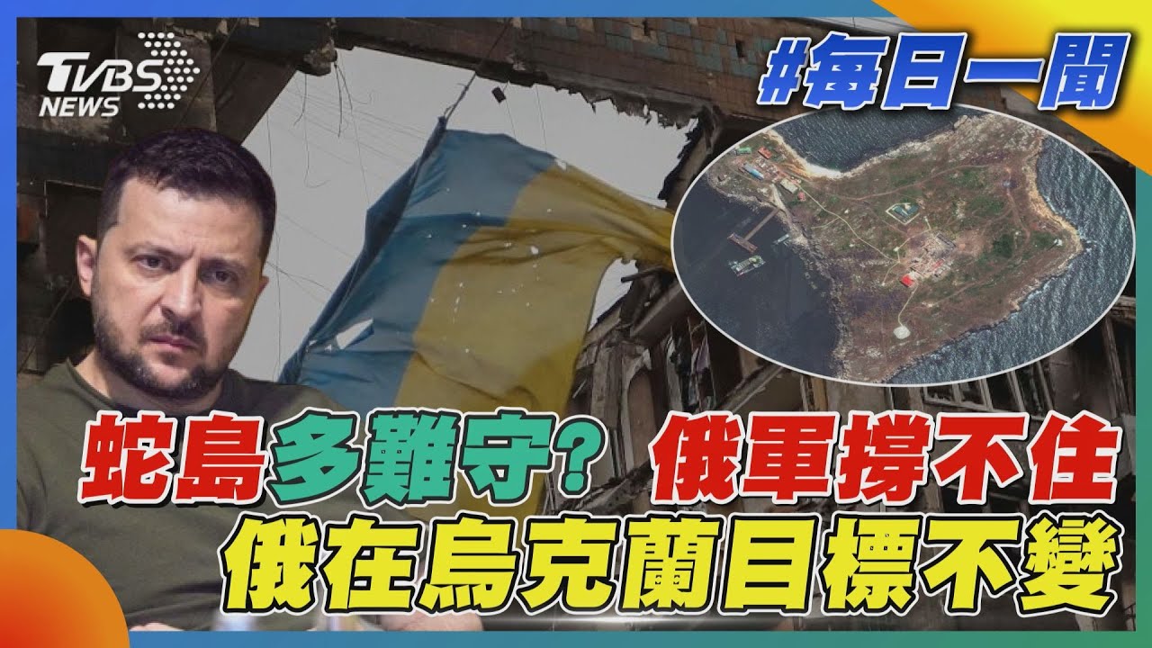 蛇島多難守? 俄軍撐不住  俄在烏克蘭目標不變｜TVBS新聞20220701