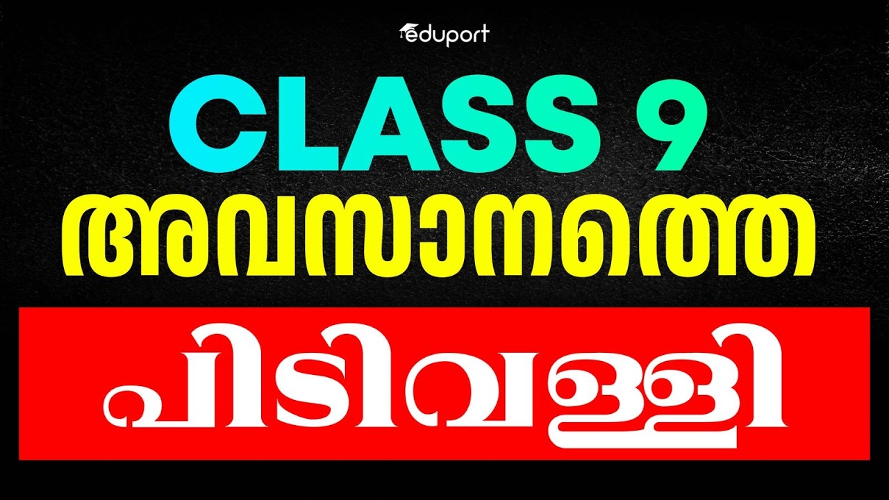 Class 9 | അവസാനത്തെ പിടിവള്ളി | Eduport Class 9