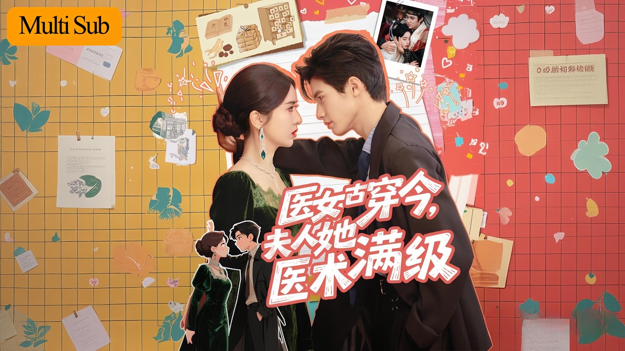 【Multi Sub】葉鑫鑫💙楊鵬丞｜醫女古穿今，夫人她醫術滿級🌿｜被繼母拋棄到精神院，回家遇上京圈惡犬未婚夫💥｜《醫女古穿今：夫人她醫術滿級》全集 #短劇 #大陸短劇 #短劇推薦 #穿越