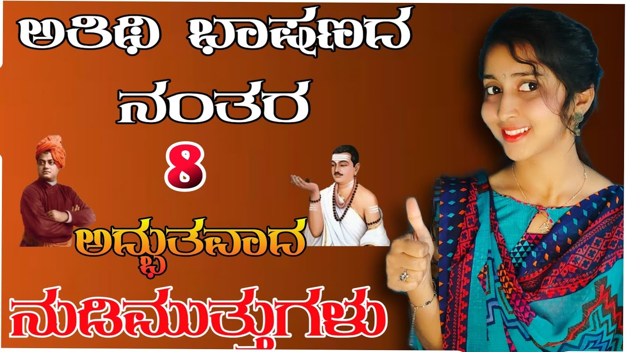ಅತಿಥಿ ಭಾಷಣದ ನಂತರ ಬಳಸಬಹುದಾದ ಅದ್ಭುತ ನುಡಿಮುತ್ತುಗಳು.!! Beautiful quotes for guest speech in kannada..!