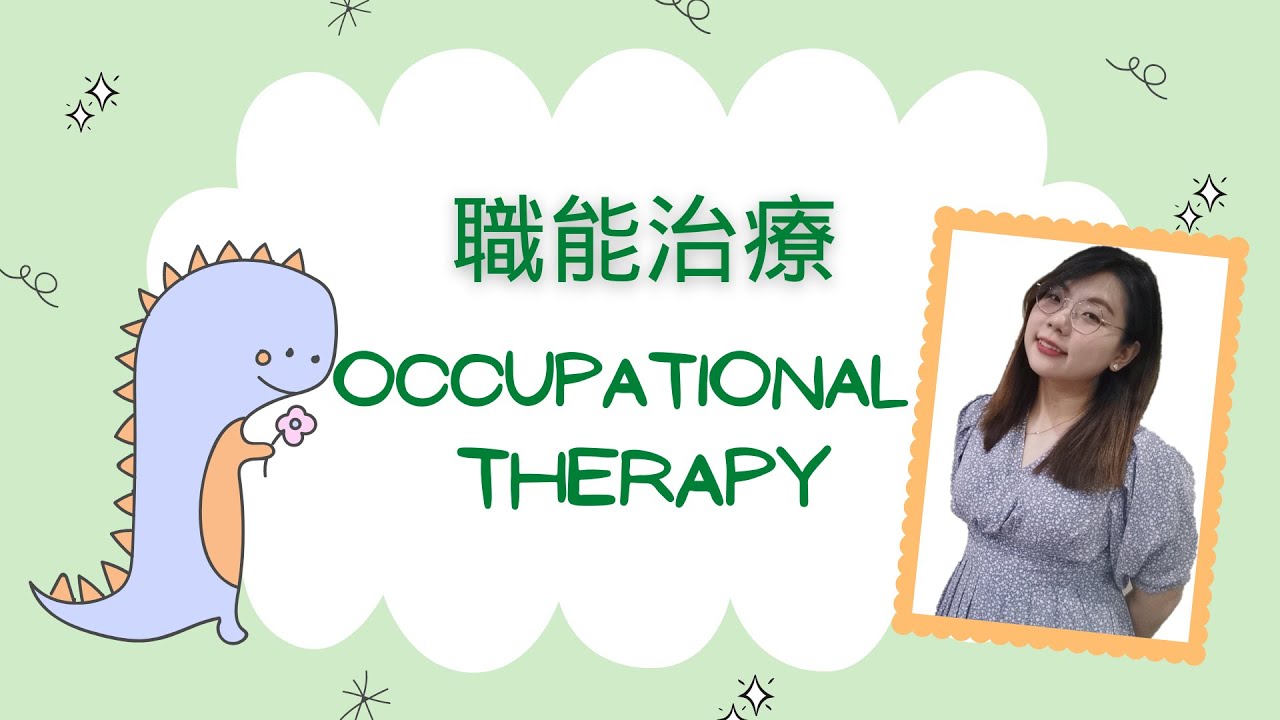 三分鐘系列 職能治療 什麽是職能治療 如何協助我孩子成長 什麽治療適合我的特殊孩子 自閉症 過動症 發展緩慢 What is Occupational Therapy [EDdable]