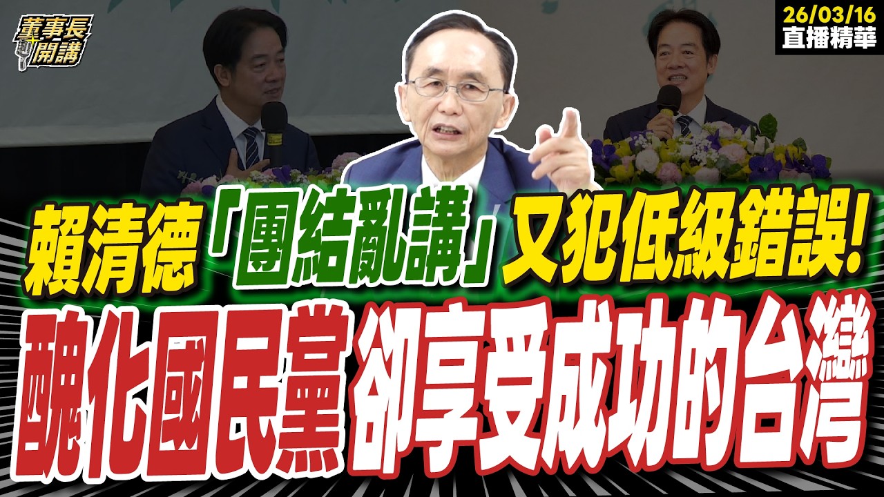 【#字幕】賴清德「團結亂講」又犯低級錯誤！ 吳子嘉：醜化國民黨卻享受成功的台灣  ｜直播精華 202600316 吳子嘉