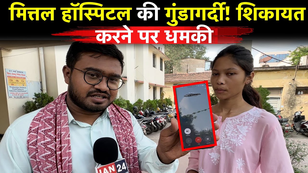 Raipur Mittal Hospital की गुंडागर्दी आई सामने, शिकायत करने पर मरीज के परिजनों को आ रहे धमकी भरे कॉल…