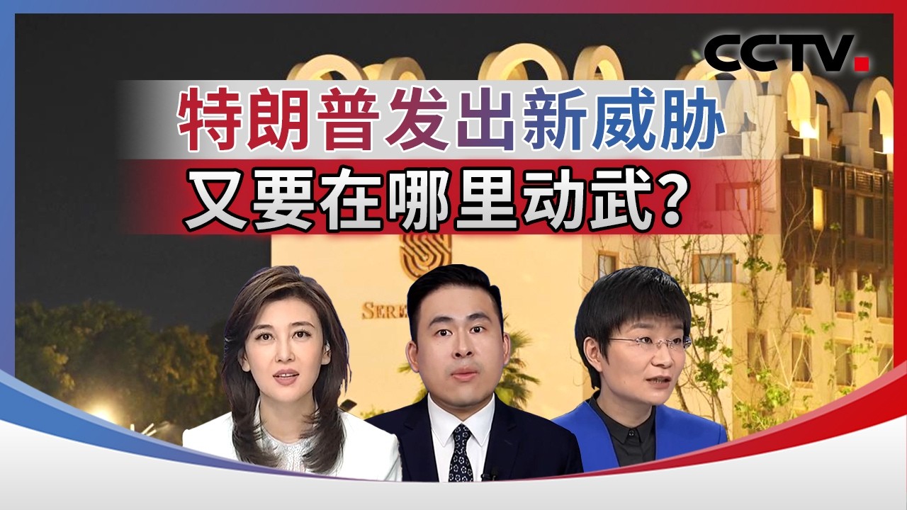特朗普发出新威胁 又要在哪里动武？20260411 | CCTV中文《海峡两岸》