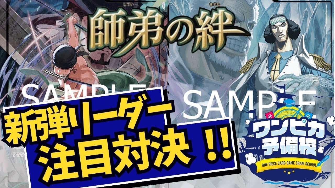【対戦動画】最新弾注目リーダー対決!!青クザンvs緑ゾロ【師弟の絆】【ワンピースカード/ワンピカード】